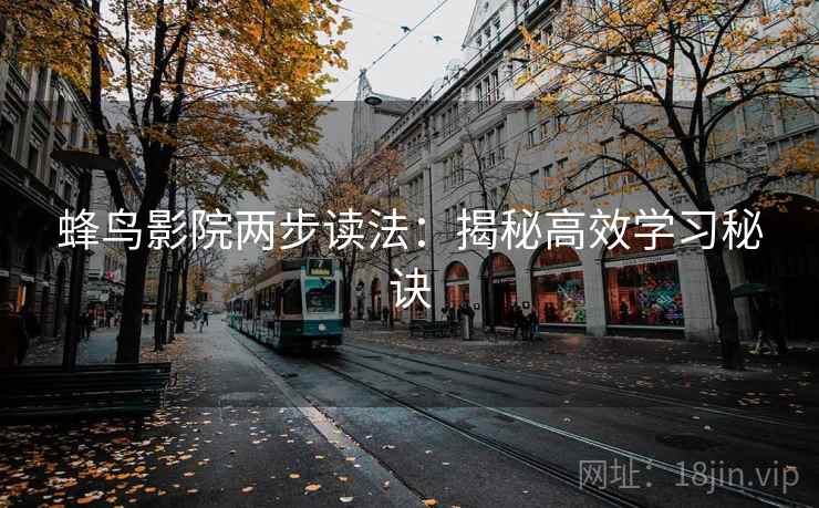 蜂鸟影院两步读法：揭秘高效学习秘诀