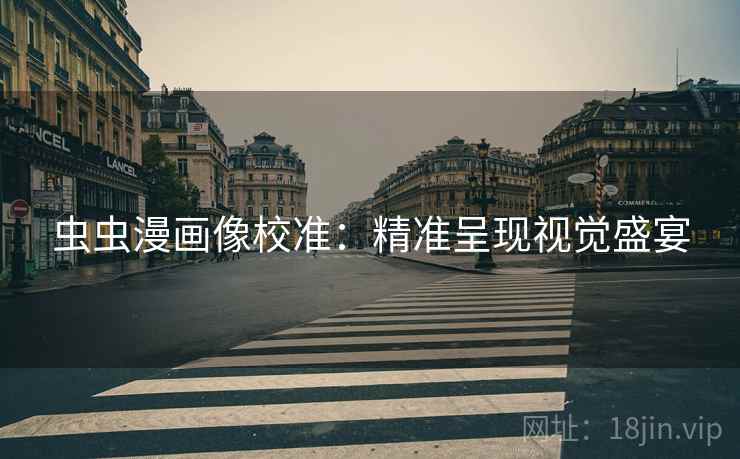 虫虫漫画像校准：精准呈现视觉盛宴