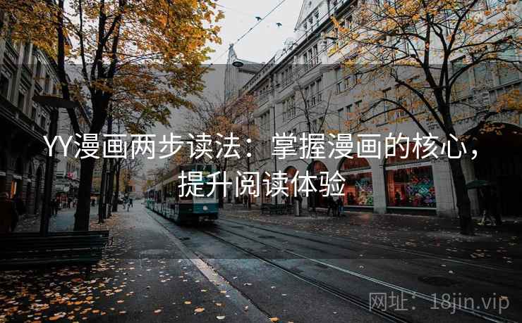 YY漫画两步读法：掌握漫画的核心，提升阅读体验