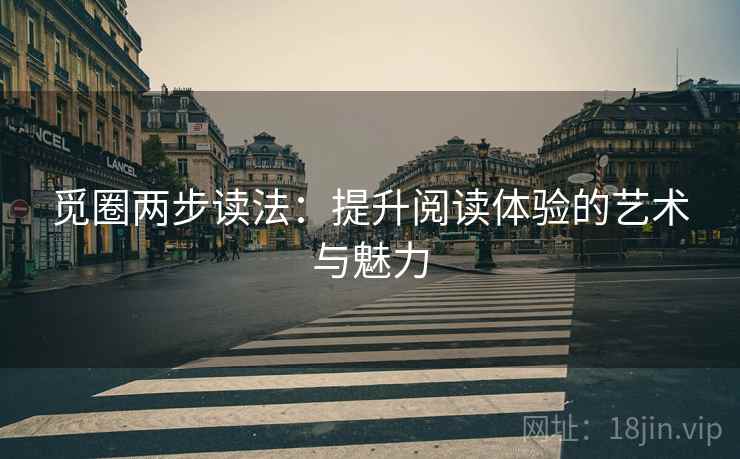 觅圈两步读法：提升阅读体验的艺术与魅力