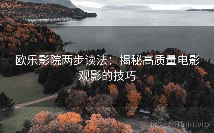 欧乐影院两步读法:揭秘高质量电影观影的技巧