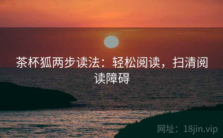 茶杯狐两步读法:轻松阅读,扫清阅读障碍