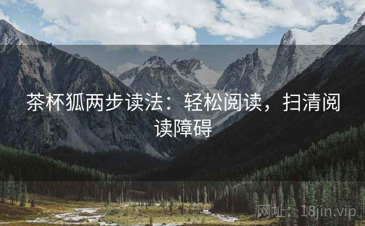 茶杯狐两步读法:轻松阅读,扫清阅读障碍