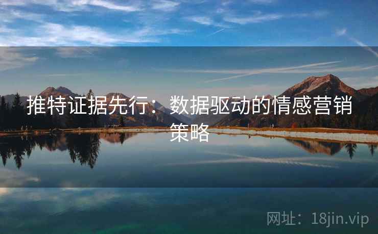 推特证据先行：数据驱动的情感营销策略