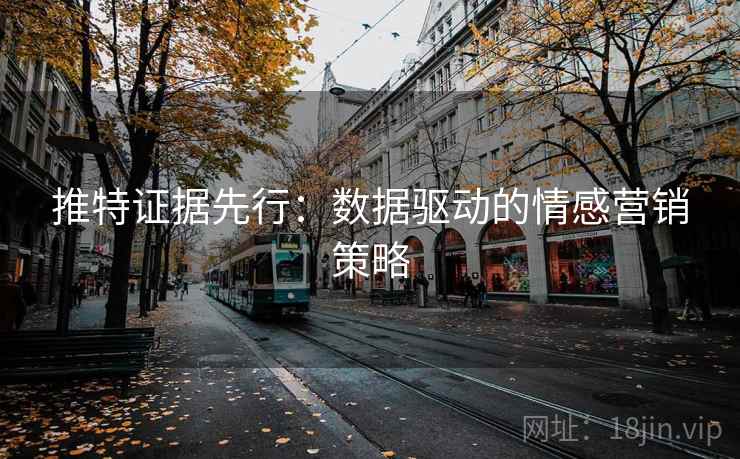 推特证据先行：数据驱动的情感营销策略