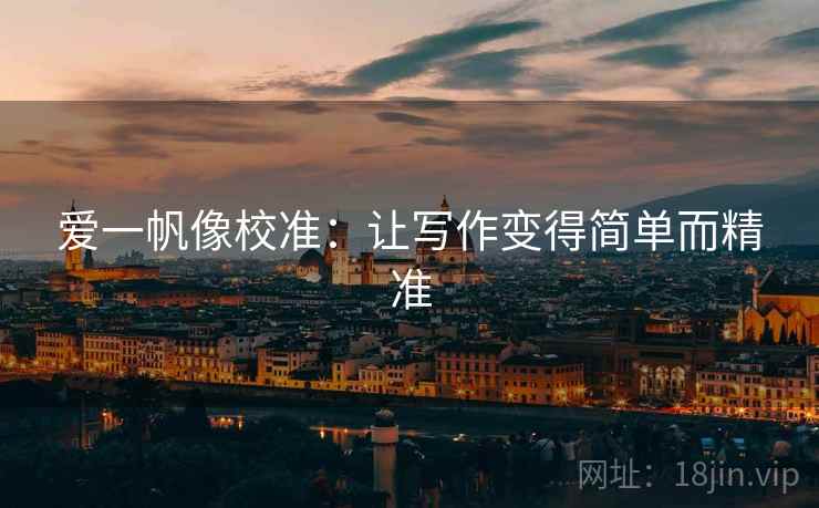 爱一帆像校准：让写作变得简单而精准