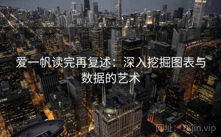 爱一帆读完再复述：深入挖掘图表与数据的艺术