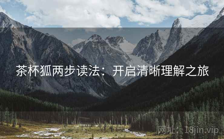 茶杯狐两步读法：开启清晰理解之旅  第2张