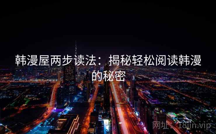 韩漫屋两步读法：揭秘轻松阅读韩漫的秘密